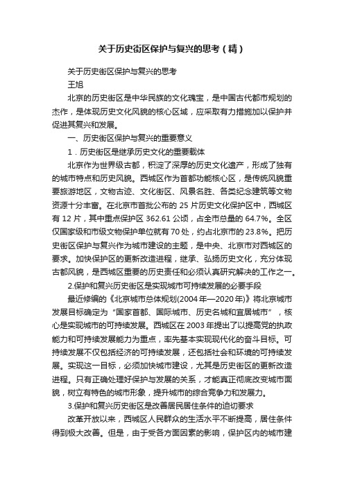 关于历史街区保护与复兴的思考（精）