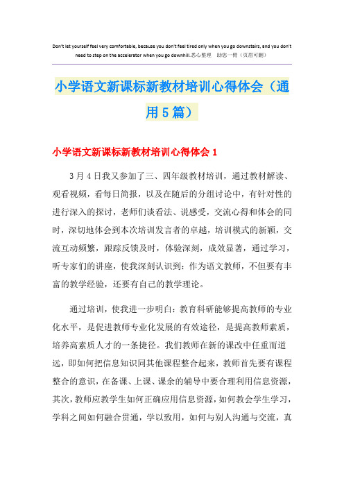 小学语文新课标新教材培训心得体会(通用5篇)