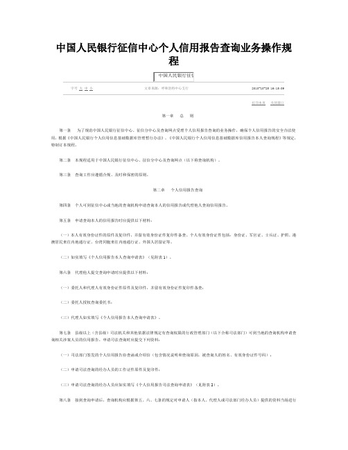 0中国人民银行征信中心个人信用报告查询业务操作规程