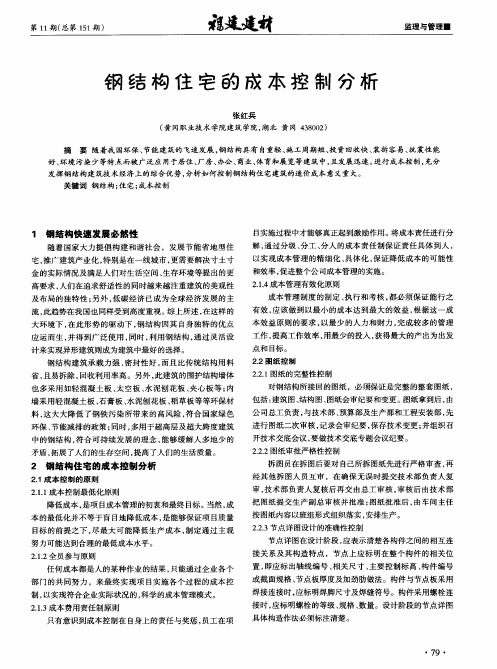 钢结构住宅的成本控制分析