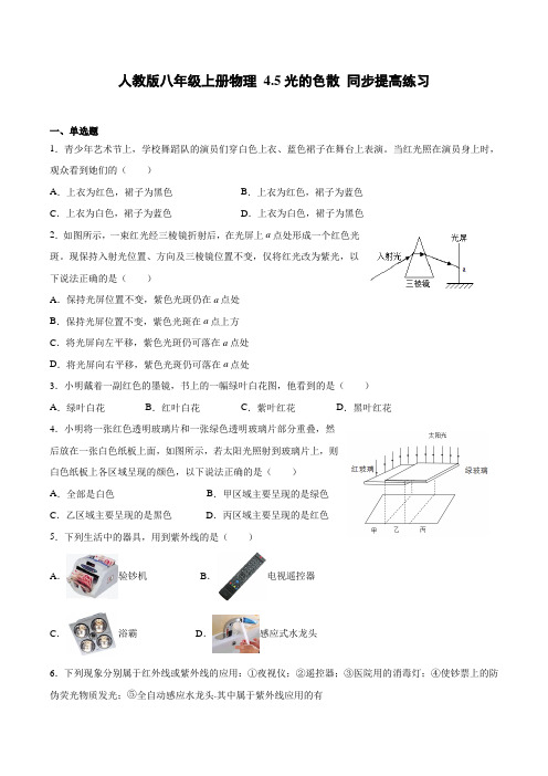 人教版八年级上册物理《光的色散》同步提升练习(附答案)