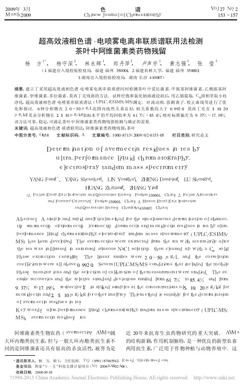 超高效液相色谱_电喷雾电离串联质_省略_用法检测茶叶中阿维菌素类药物残留_杨方