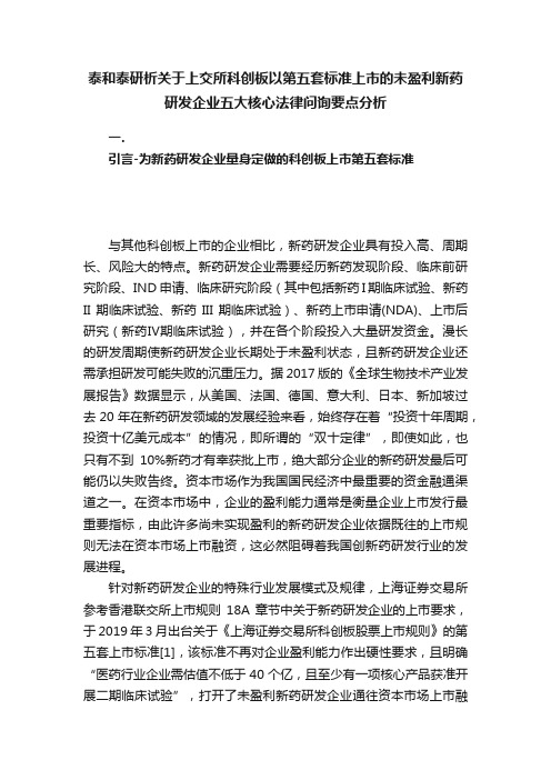 泰和泰研析关于上交所科创板以第五套标准上市的未盈利新药研发企业五大核心法律问询要点分析