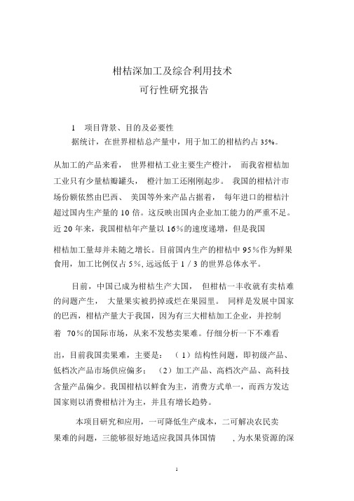 柑橘深加工与综合利用技术可行性研究报告