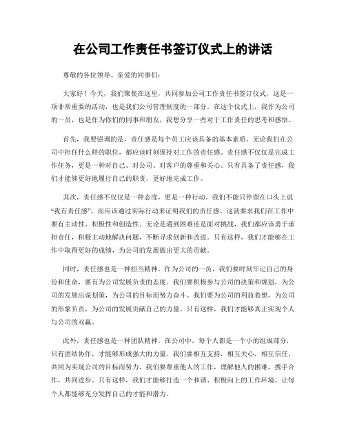 在公司工作责任书签订仪式上的讲话