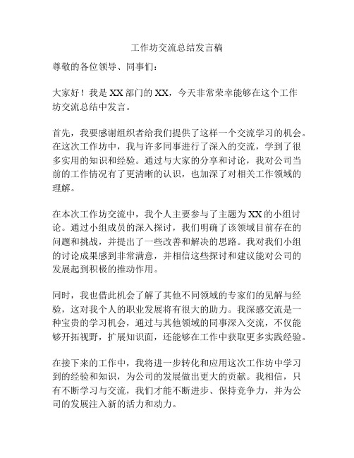 工作坊交流总结发言稿