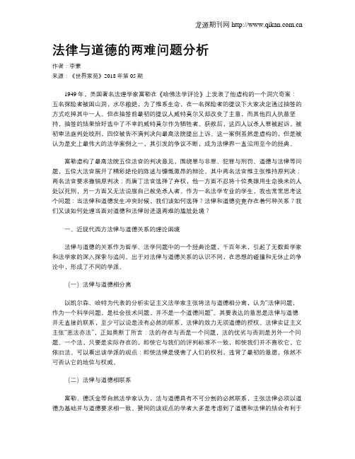 法律与道德的两难问题分析