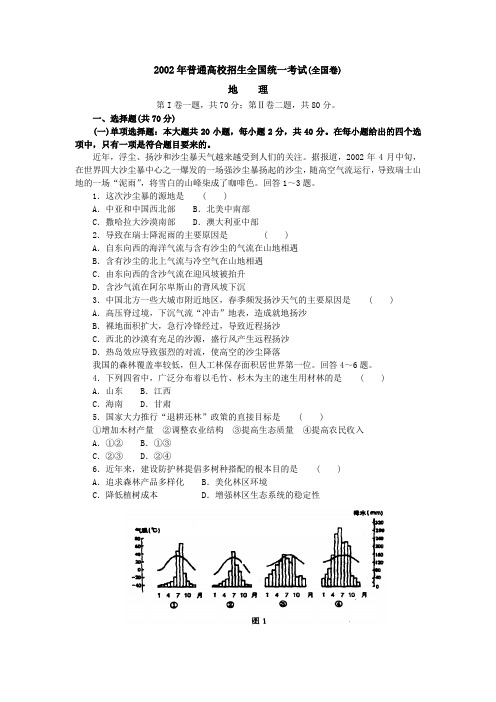 2002年普通高校招生全国统一考试(全国卷)地理