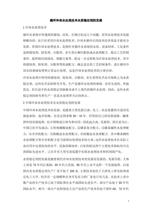 0846.循环冷却水处理技术水质稳定剂的发展