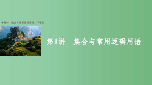 高考数学大二轮总复习与增分策略 专题一 集合与常用逻辑用语、不等式 第1讲 集合与常用逻辑用语课件(