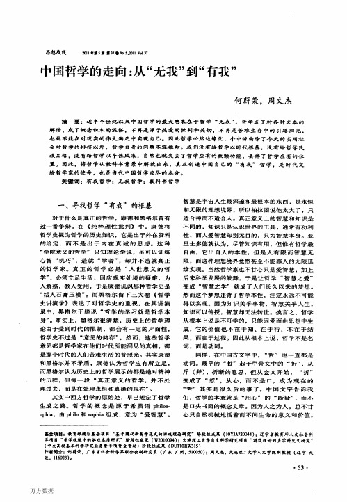 中国哲学的走向_从“无我”到“有我”