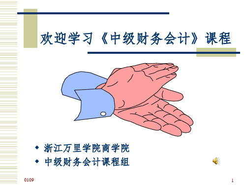 欢迎学习《中级财务会计》课程PPT课件
