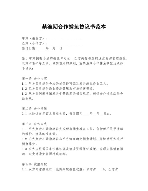 禁渔期合作捕鱼协议书范本