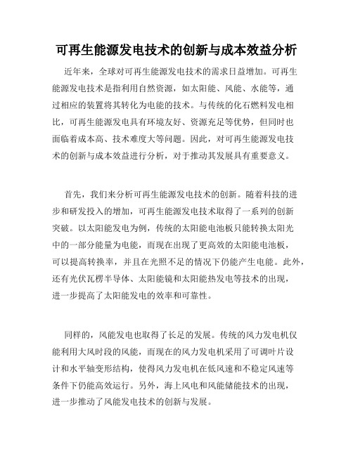 可再生能源发电技术的创新与成本效益分析