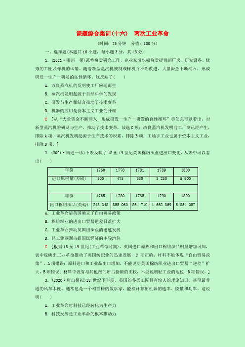 2022届高考历史一轮复习课题综合集训16两次工业革命含解析新人教版