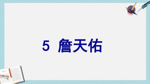 人教六年级语文上册课件：人教版小学语文六年级上册《詹天佑》PPT课件