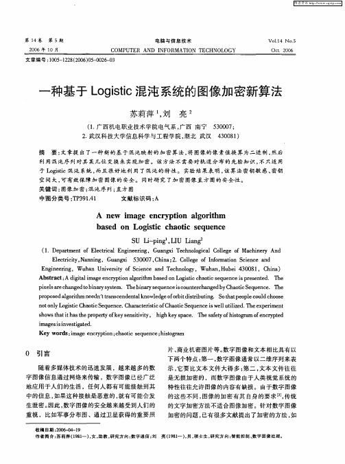 一种基于Logistic混沌系统的图像加密新算法