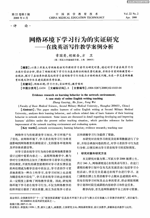 网络环境下学习行为的实证研究——在线英语写作教学案例分析