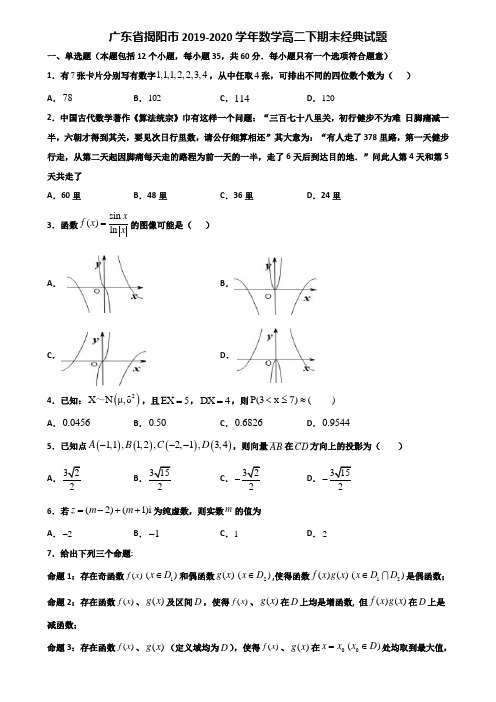 广东省揭阳市2019-2020学年数学高二下期末经典试题含解析