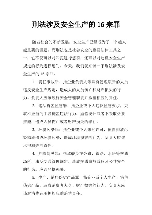 刑法涉及安全生产的16宗罪