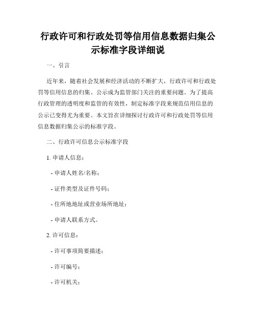 行政许可和行政处罚等信用信息数据归集公示标准字段详细说