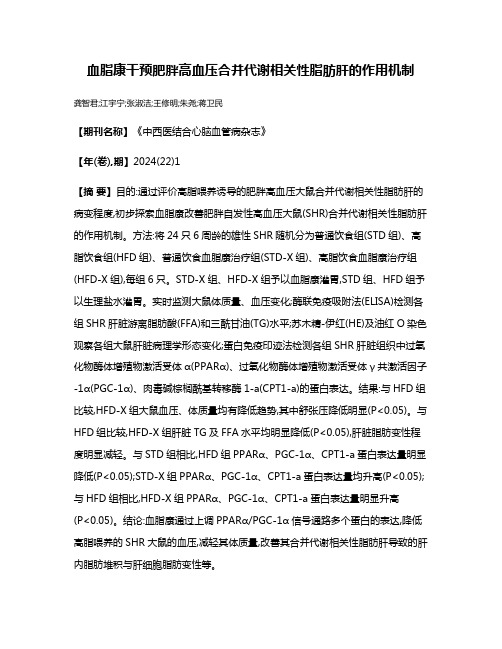 血脂康干预肥胖高血压合并代谢相关性脂肪肝的作用机制