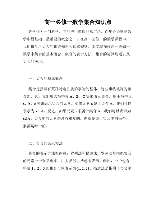 高一必修一数学集合知识点