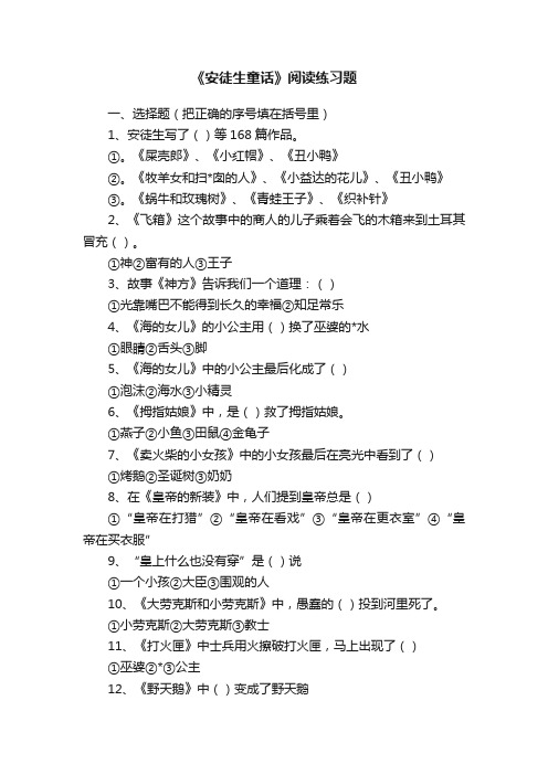 《安徒生童话》阅读练习题