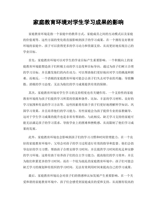 家庭教育环境对学生学习成果的影响