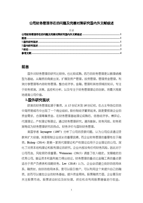 《公司财务管理存在的问题及优化建议分析文献综述3700字》