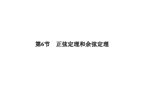 2019高考数学一轮复习人教A全国通用课件：第四章 三角函数 解三角形 第6节