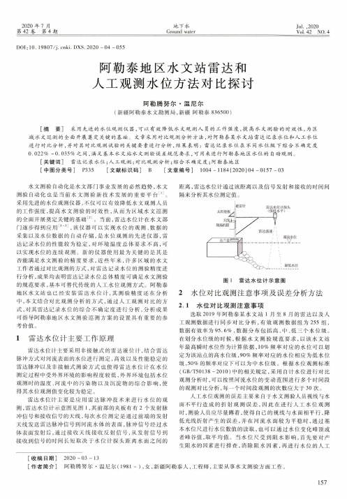 阿勒泰地区水文站雷达和人工观测水位方法对比探讨