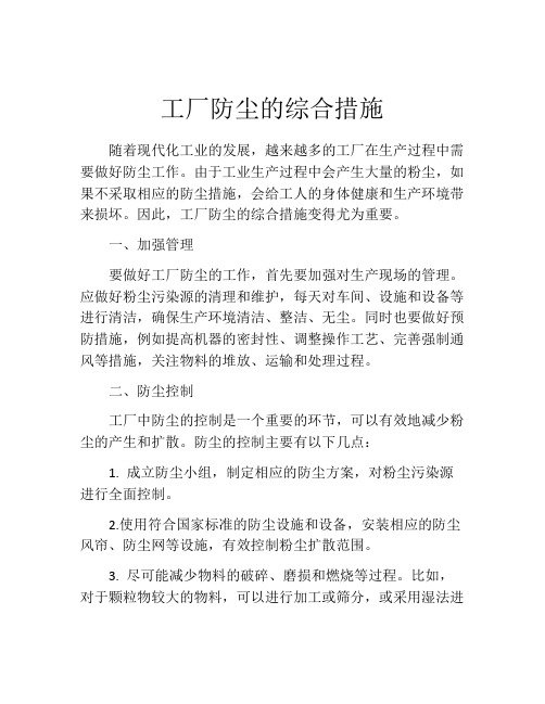 工厂防尘的综合措施