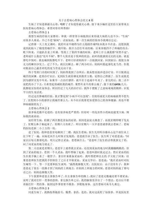 关于去看病心得体会范文6篇