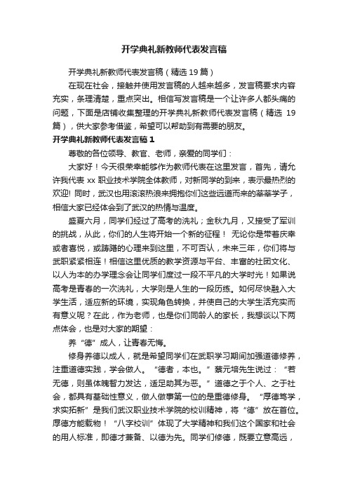 开学典礼新教师代表发言稿