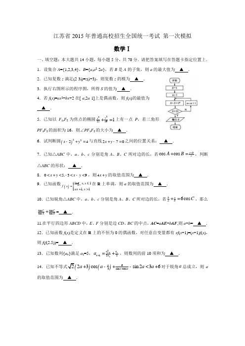 江苏省2015年普通高校招生全国统一考试 第一次模拟 数学