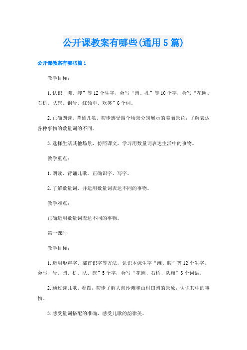 公开课教案有哪些(通用5篇)