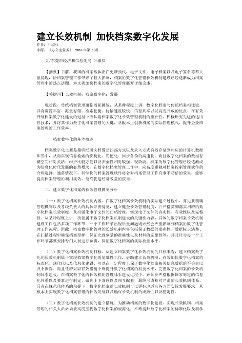 建立长效机制 加快档案数字化发展 