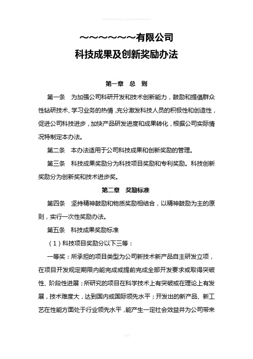 企业科技成果及创新奖励办法