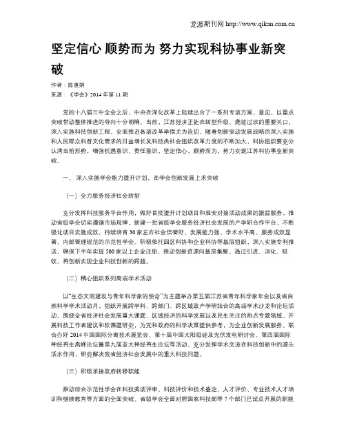 坚定信心 顺势而为 努力实现科协事业新突破