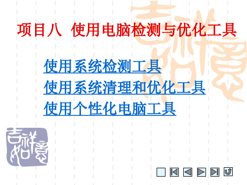 中职课件《常用工具软件案例教程》教学：项目八  使用电脑检测与优化工具