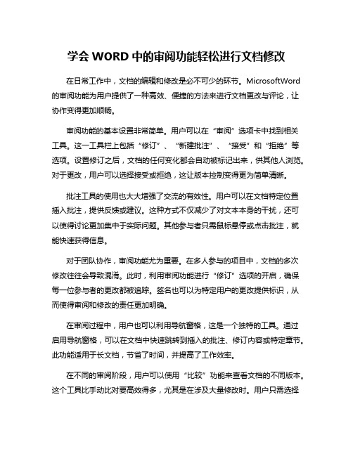 学会WORD中的审阅功能轻松进行文档修改