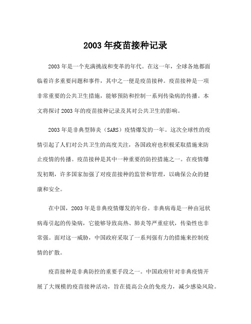 2003年疫苗接种记录