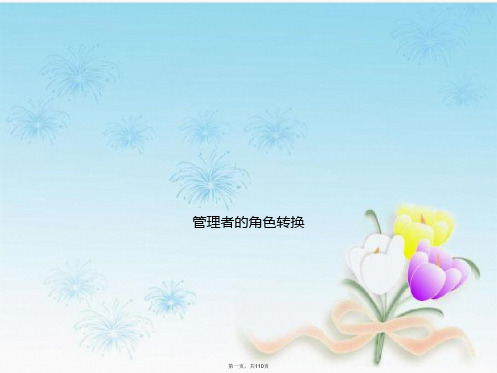 管理者的角色转换
