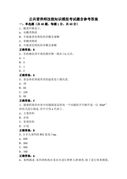 公共营养师技能知识模拟考试题含参考答案