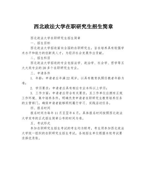 西北政法大学在职研究生招生简章