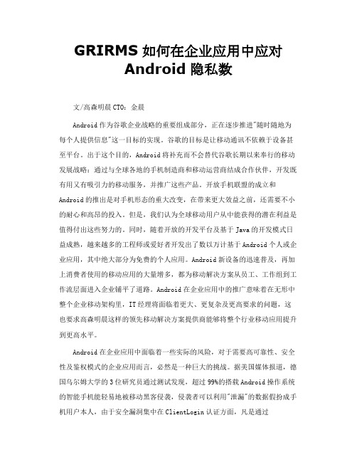 GRIRMS如何在企业应用中应对Android隐私数