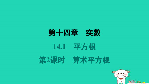 河北省2024八年级数学上册第十四章实数14.1平方根第2课时算术平方根课件新版冀教版