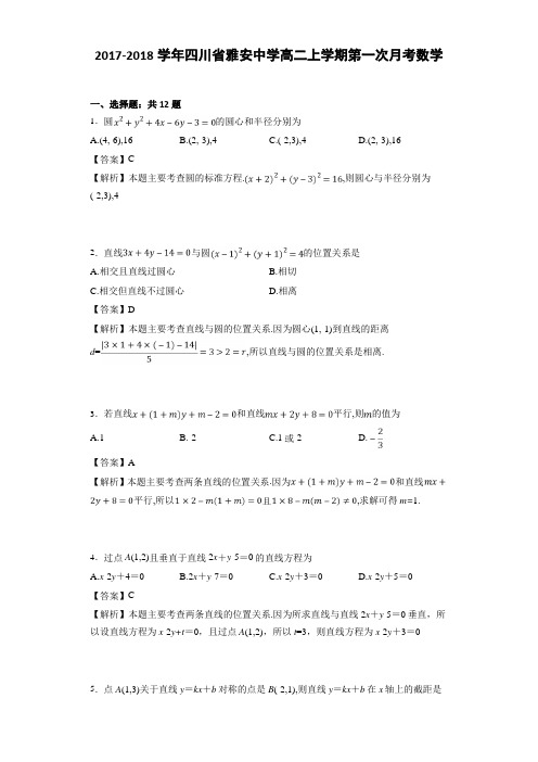 2017-2018学年四川省雅安中学高二上学期第一次月考理科数学(详细答案版)