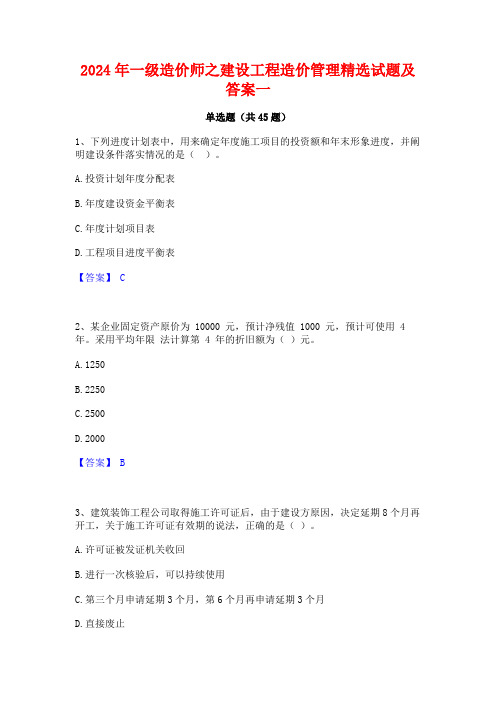 2024年一级造价师之建设工程造价管理精选试题及答案一